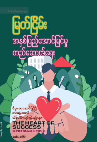 အနှစ်ပြည့်အောင်မြင်မှု တည်ဆောက်ရေး book cover
