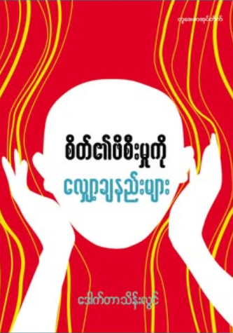 စိတ်၏ဖိစီးမှုကို လျှော့ချနည်းများ book cover