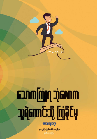 သောကကြုံရဘုံလောက သူရဲကောင်းသို့ ကြံ့ခိုင်မှ book cover