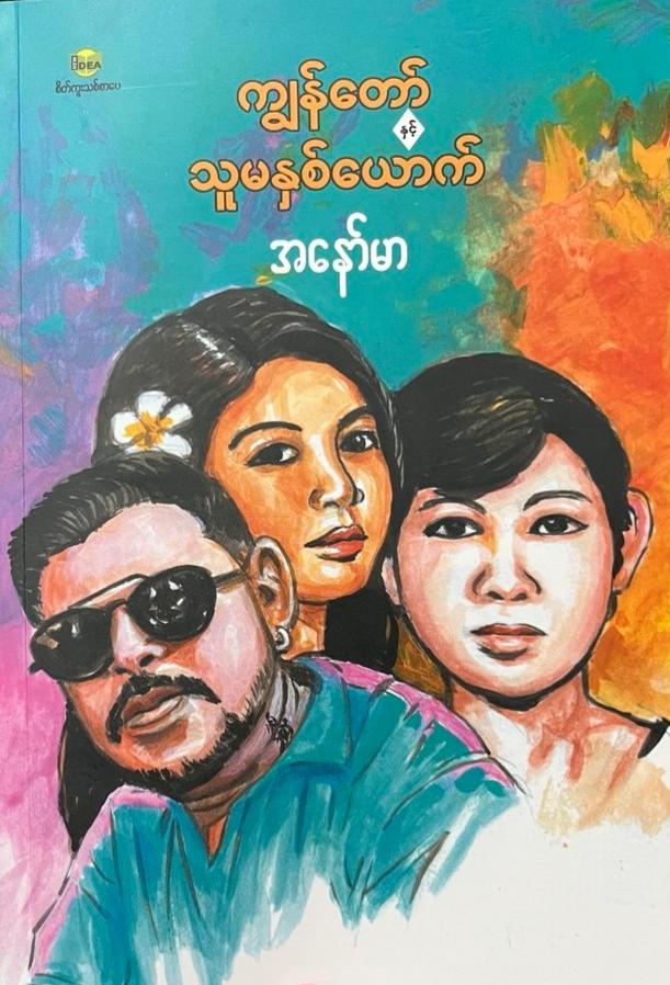 ကျွန်တော်နှင့်သူမနှစ်ယောက် book cover
