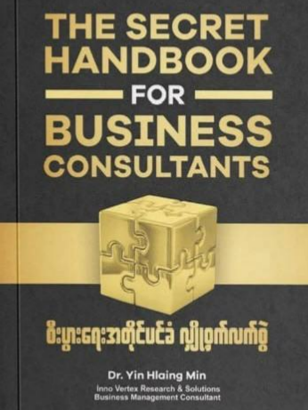 စီးပွားရေးအတိုင်ပင်ခံလျှို့ဝှက်လက်စွဲ book cover