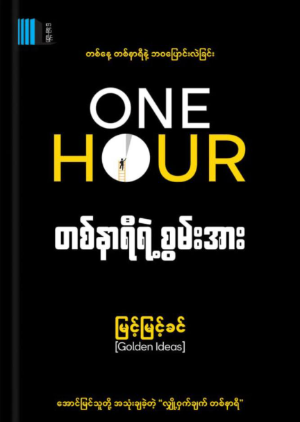တစ်နာရီရဲ့ စွမ်းအား book cover