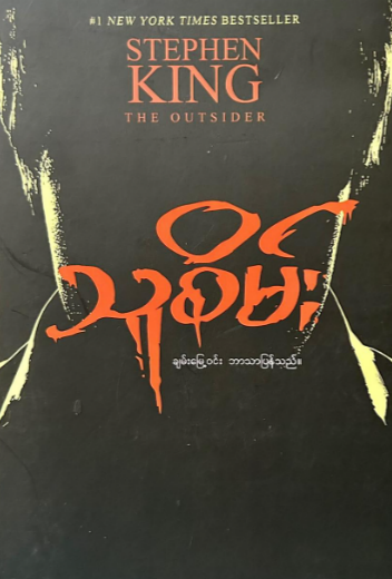 သူစိမ်း book cover