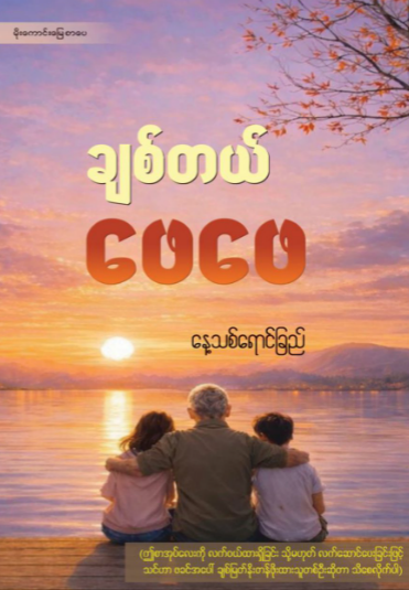 ချစ်တယ် ဖေဖေ book cover