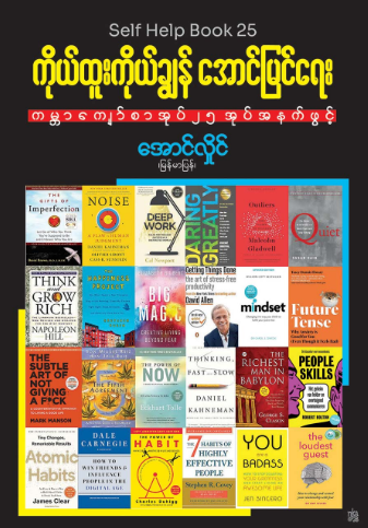 ကိုယ်ထူးကိုယ်ချွန်အောင်မြင်ရေး book cover