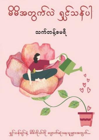 မိမိအတွက်လဲရှင်သန်ပါ book cover