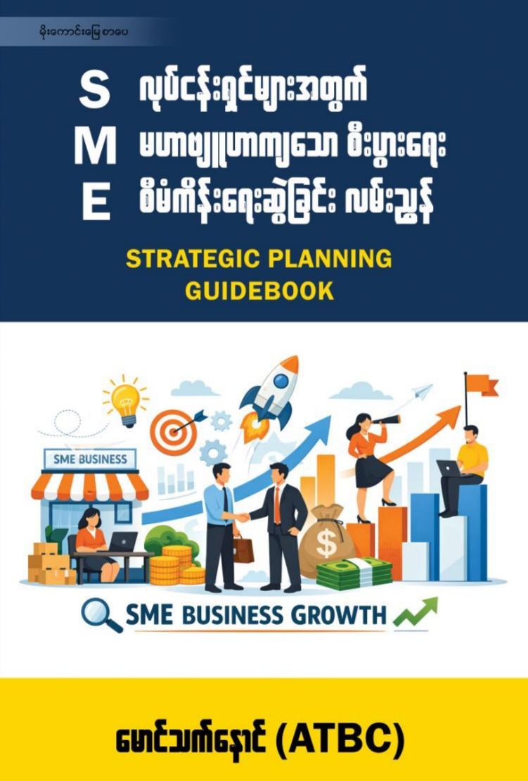 SME လုပ်ငန်းရှင်များအတွက်မဟာဗျူဟာကျသောစီးပွားရေးစီမံကိန်းရေးဆွဲခြင်းလမ်းညွှန် book cover