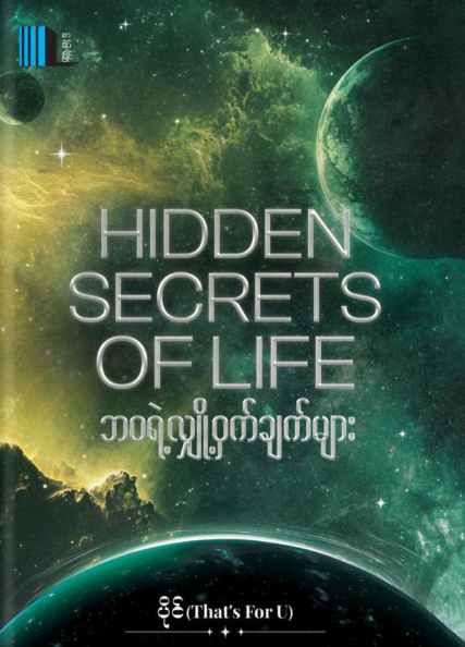 ဘဝရဲ့လျှို့ဝှက်ချက်များ book cover