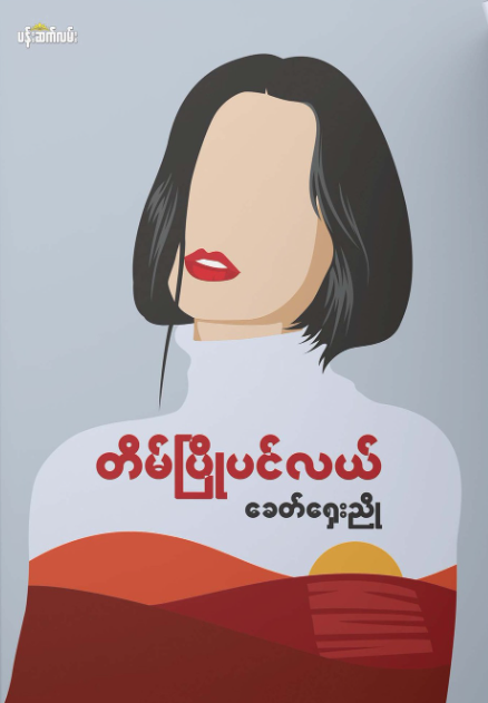 တိမ်ပြိုပင်လယ် book cover