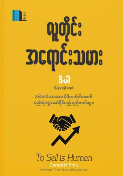 လူတိုင်းအရောင်းသမား book cover