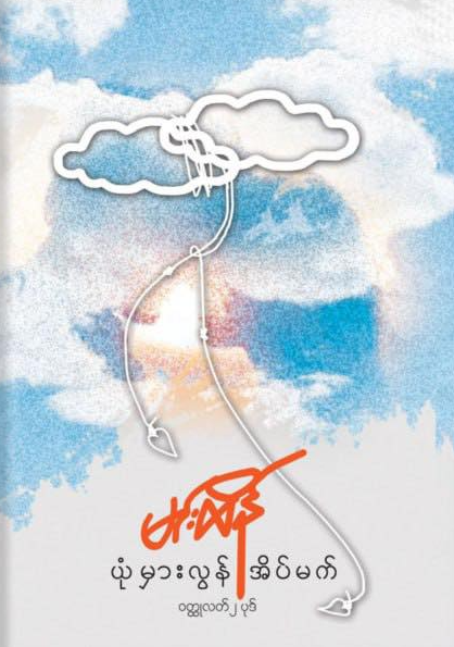ယုံမှားလွန်အိပ်မက် book cover