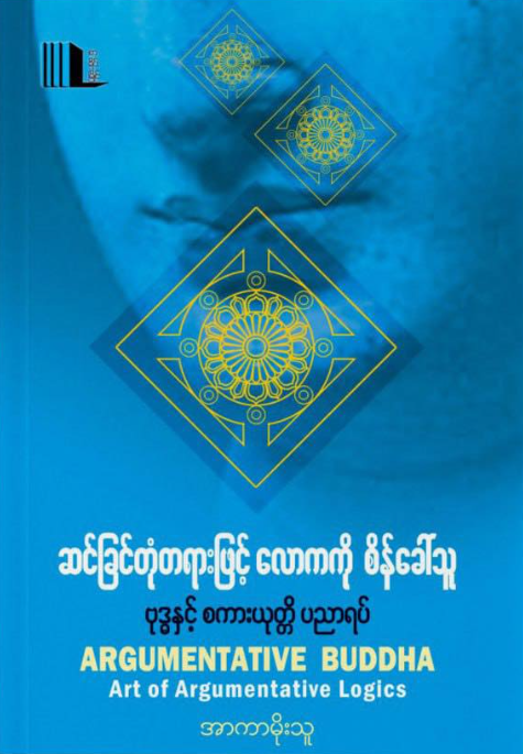 ဆင်ခြင်တုံတရားဖြင့်လောကကိုစိန်ခေါ်သူ book cover