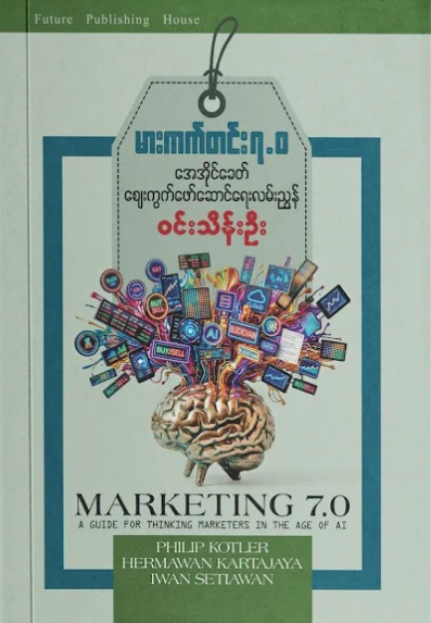 မားကက်တင်း ၇.၀ အေအိုင်ခေတ် စျေးကွက်ဖော်ဆောင်ရေးလမ်းညွှန် book cover