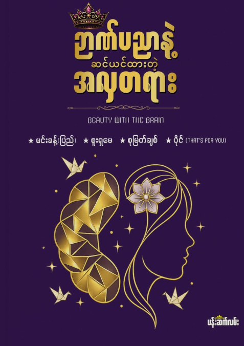 ဉာဏ်ပညာနဲ့ဆင်ယင်ထားတဲ့အလှတရား book cover