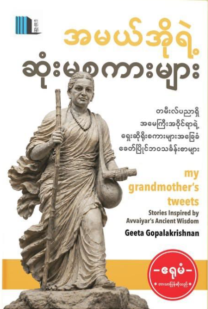 အမယ်အိုရဲ့ဆုံးမစကားများ book cover