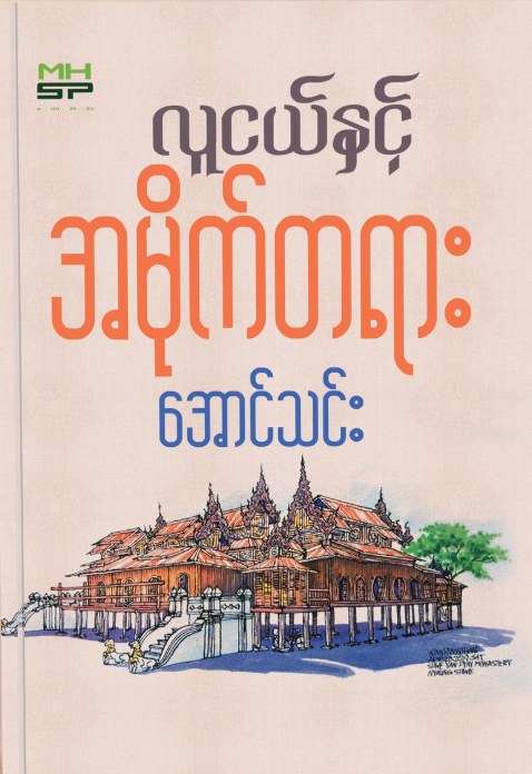 လူငယ်နှင့် အမိုက်တရား book cover