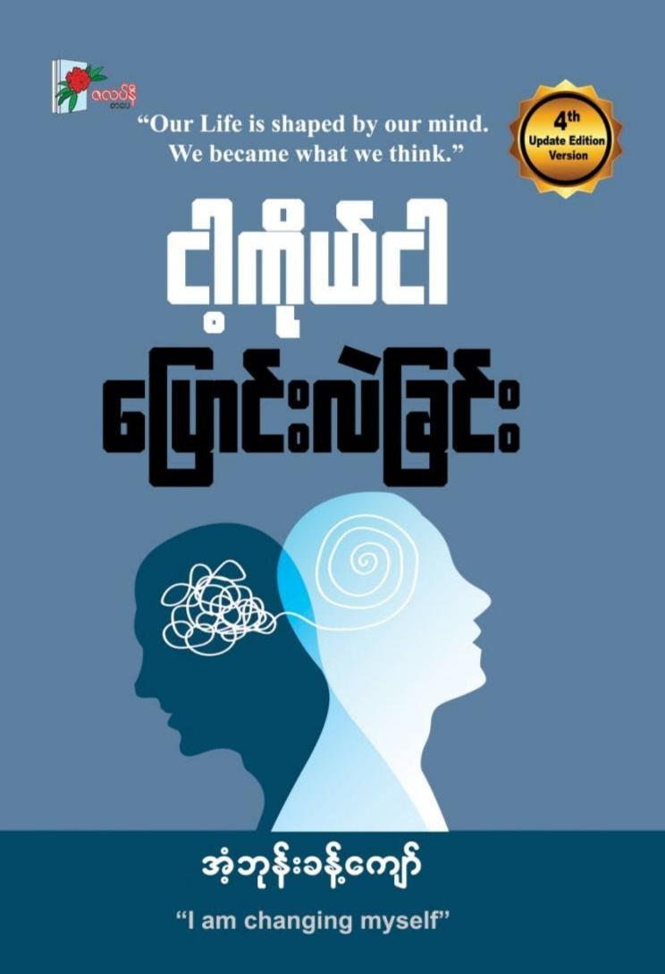 ငါ့ကိုယ်ငါ ပြောင်းလဲခြင်း book cover