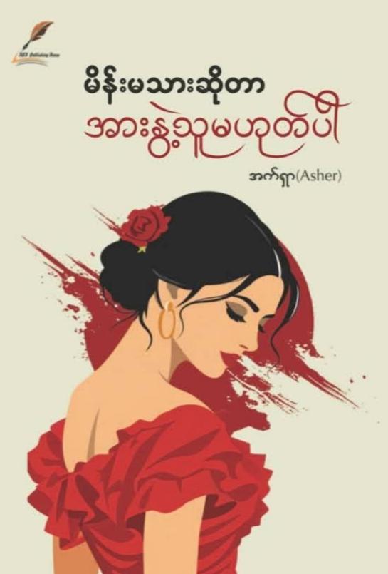 မိန်းမသားဆိုတာ အားနွဲ့သူမဟုတ်ပါ book cover