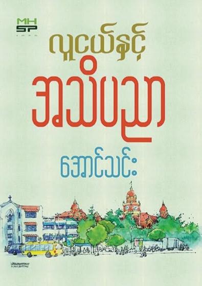 လူငယ်နှင့် အသိပညာ book cover