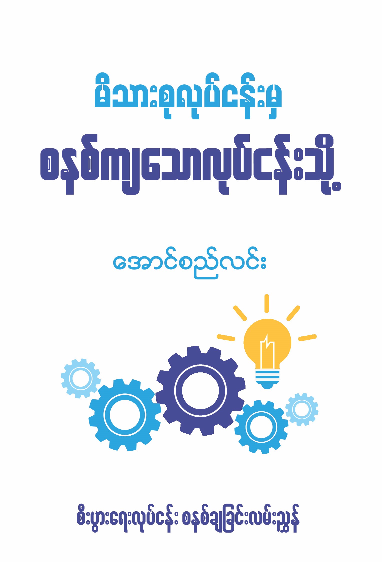 မိသားစုလုပ်ငန်းမှ စနစ်ကျသောလုပ်ငန်းသို့ book cover