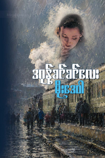 မိုးဒေဝါ book cover