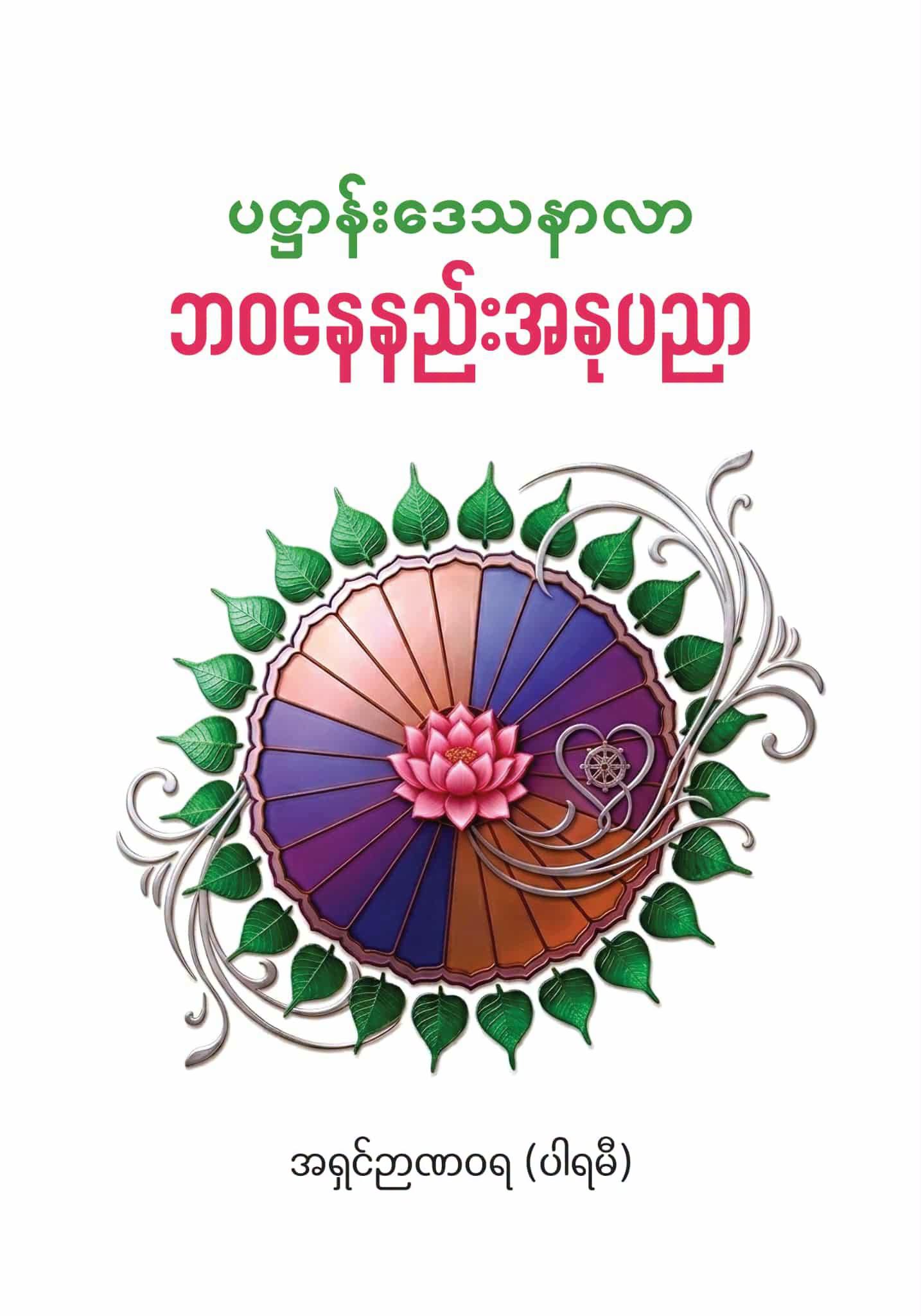ပဋ္ဌာန်းဒေသနာလာ ဘဝနေနည်းအနုပညာ book cover