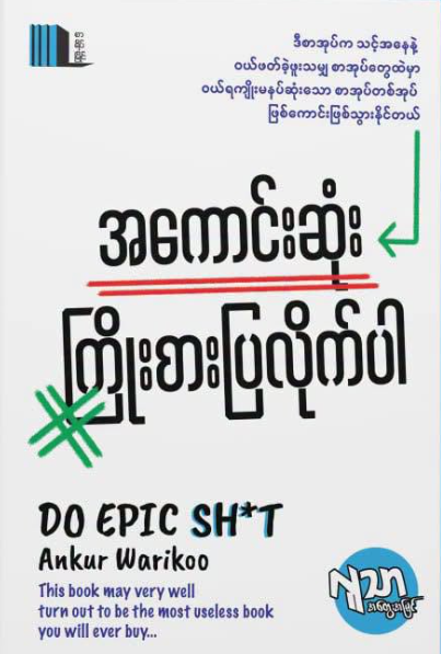 အကောင်းဆုံးကြိုးစားပြလိုက်ပါ book cover