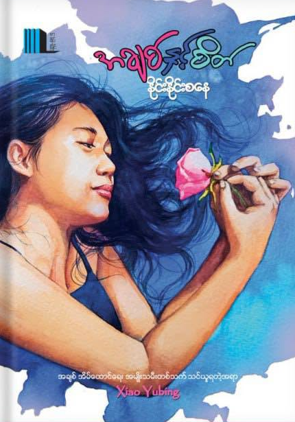 အချစ်နှင့်စိတ် book cover