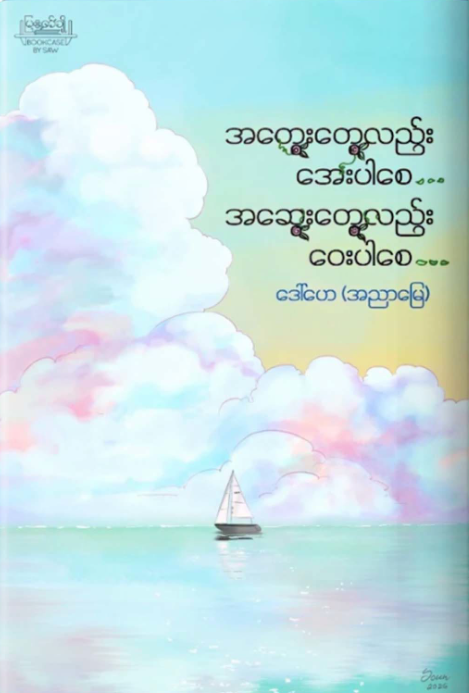 အတွေးတွေလည်း အေးပါစေ အဆွေးတွေလည်း ဝေးပါစေ book cover