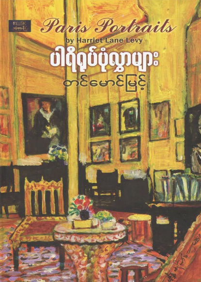 ပါရီရုပ်ပုံလွှာများ book cover