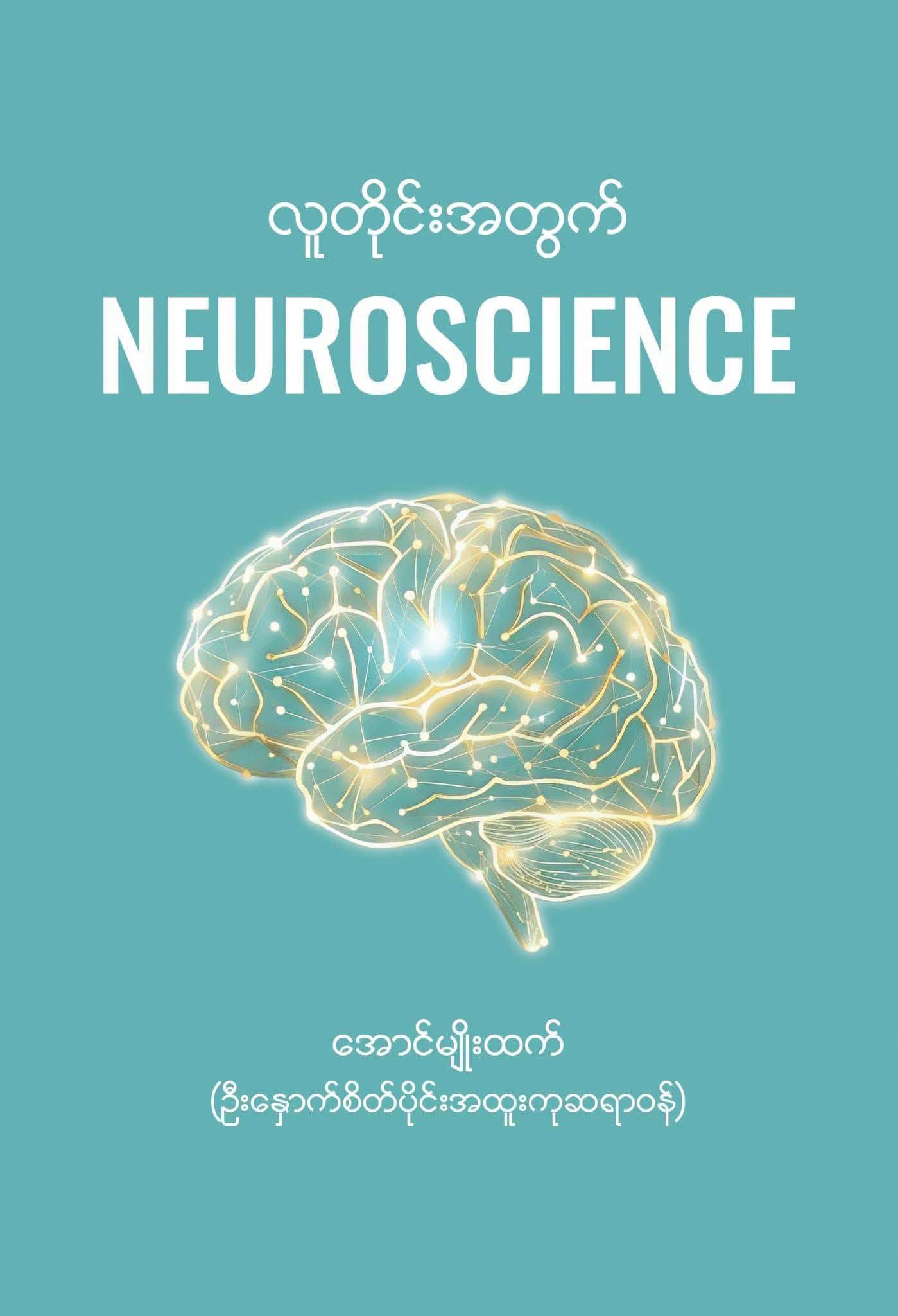 လူတိုင်းအတွက် NEUROSCIENCE book cover