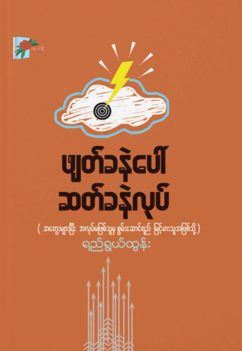 ဖျတ်ခနဲပေါ် ဆတ်ခနဲလုပ် book cover