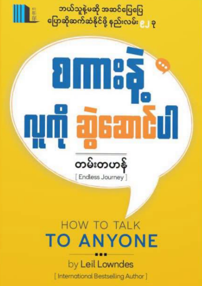 စကားနဲ့လူကိုဆွဲဆောင်ပါ book cover