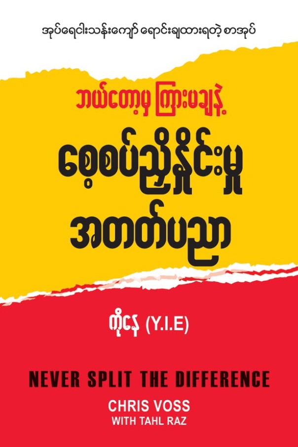 စေ့စပ်ညှိနှိုင်းမှု အတတ်ပညာ book cover