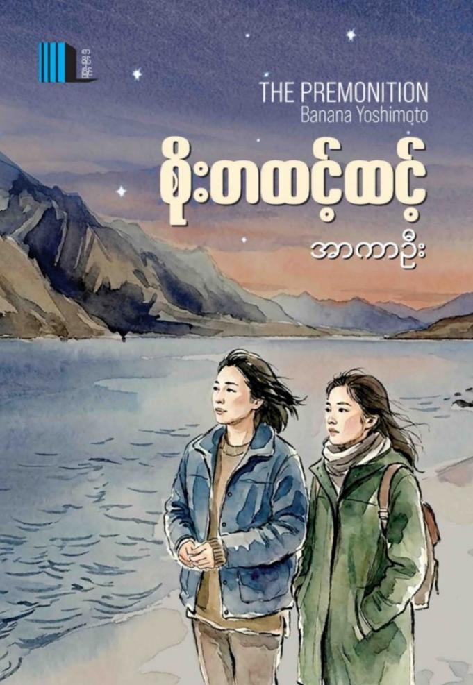 စိုးတထင့်ထင့် book cover