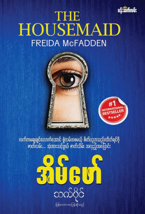 အိမ်ဖော် book cover