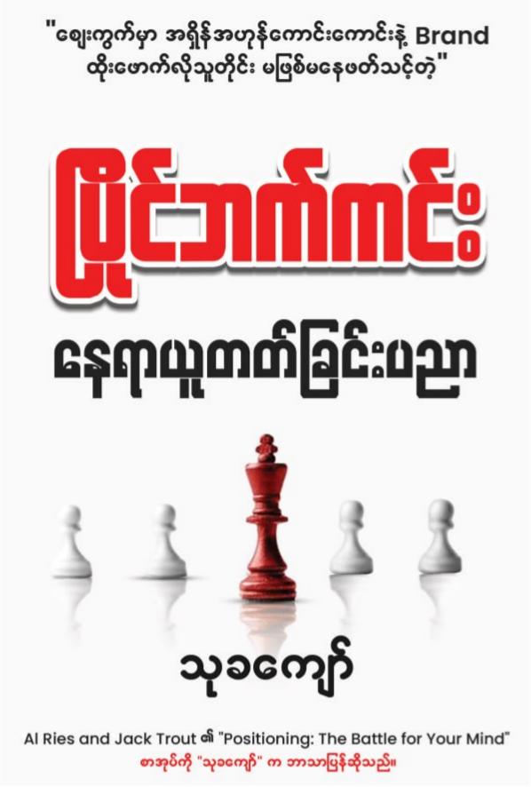 ပြိုင်ဘက်ကင်းနေရာယူတတ်ခြင်းပညာ book cover