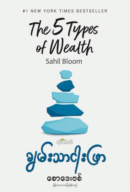 ချမ်းသာငါးဖြာ book cover