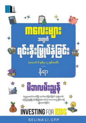 ကလေးများအတွက်ရင်းနှီးမြုပ်နှံခြင်း book cover