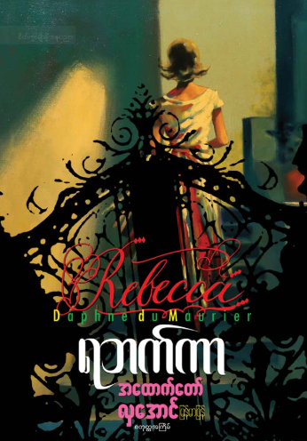 ရဘက်ကာ book cover