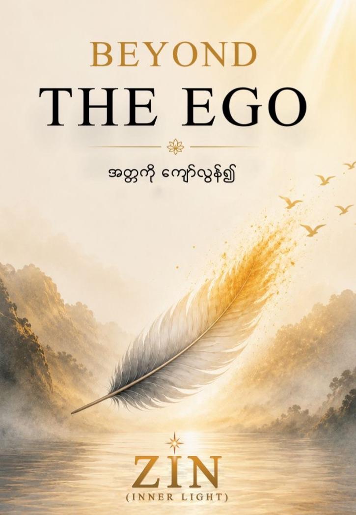 အတ္တကို ကျော်လွန်၍ (Beyound the Ego) book cover