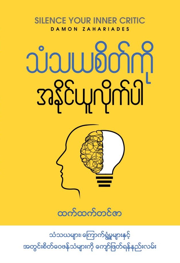 သံသယစိတ်ကို အနိုင်ယူလိုက်ပါ book cover