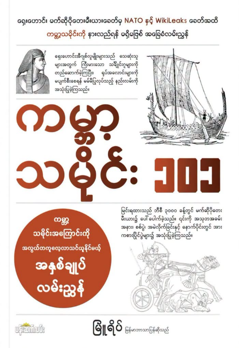 ကမ္ဘာ့သမိုင်း ၁၀၁ book cover