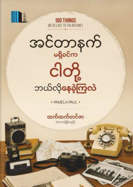 အင်တာနက်မရှိခင်က ငါတို့ဘယ်လိုနေခဲ့ကြလဲ book cover