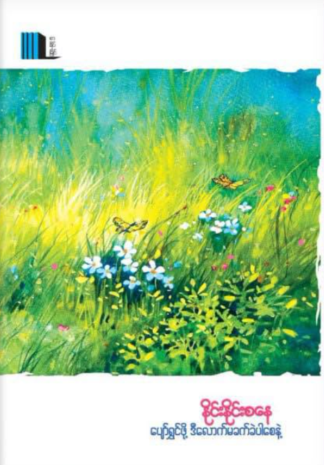 ပျော်ရွှင်ဖို့ ဒီလောက်မခက်ခဲပါစေနဲ့ book cover