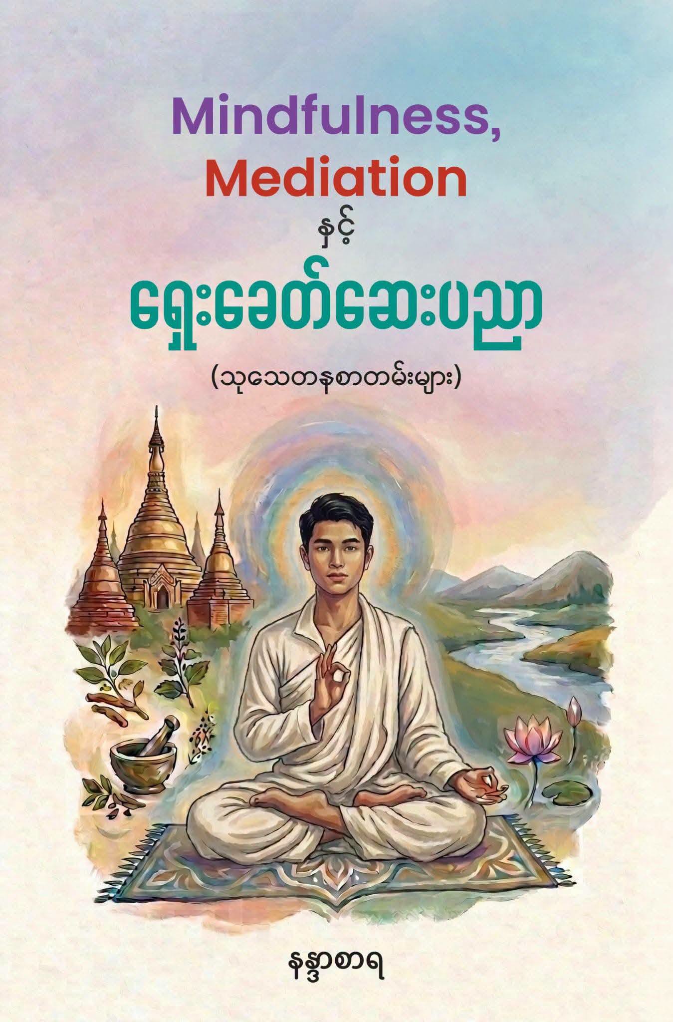 Mindfulness, Mediation နှင့်ရှေးခေတ်ဆေးပညာ book cover