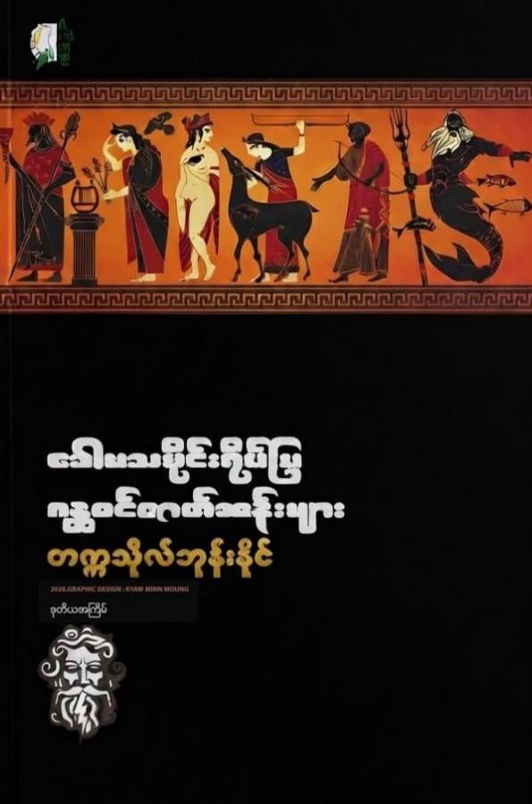 ခေါမသမိုင်းရိပ်ပြ ဂန္ထဝင်ဇာတ်ဆန်းများ book cover
