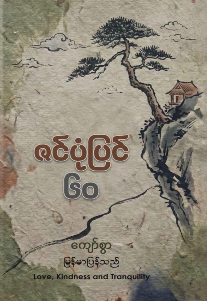 ဇင်ပုံပြင်_60 book cover