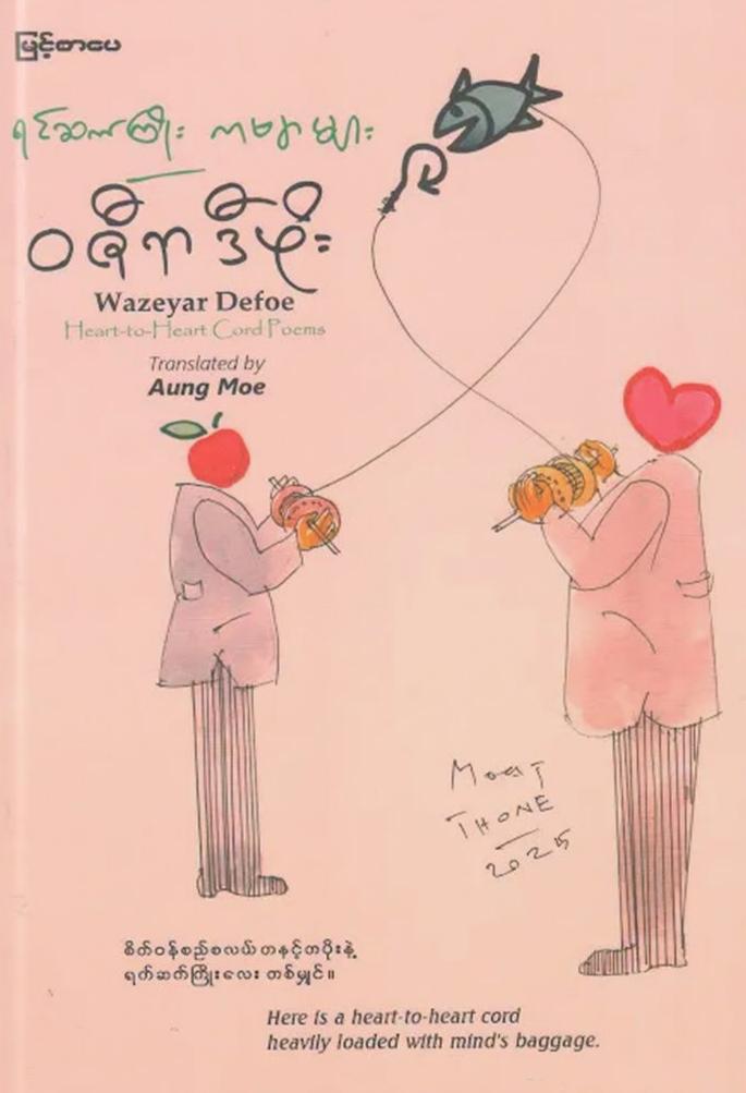ရင်ဆက်ကြိုးကဗျာများ book cover