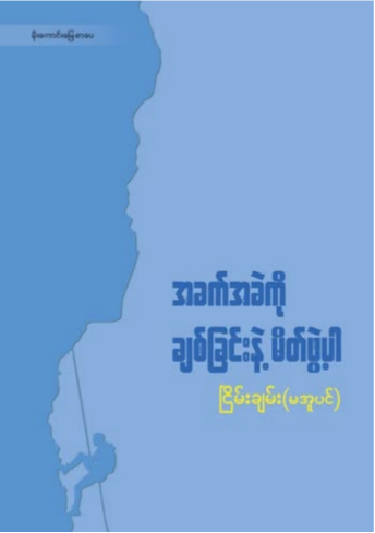 အခက်အခဲကို ချစ်ခြင်းနဲ့ မိတ်ဖွဲ့ပါ book cover